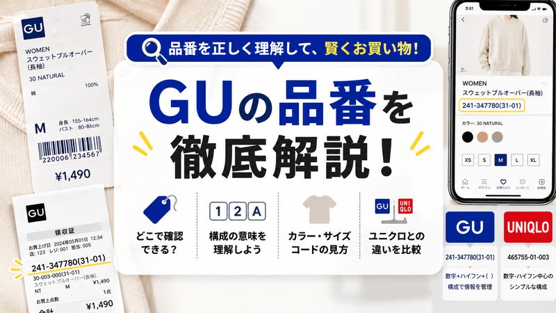 1. GUの品番とは？基本的な見方と構成を理解しよう