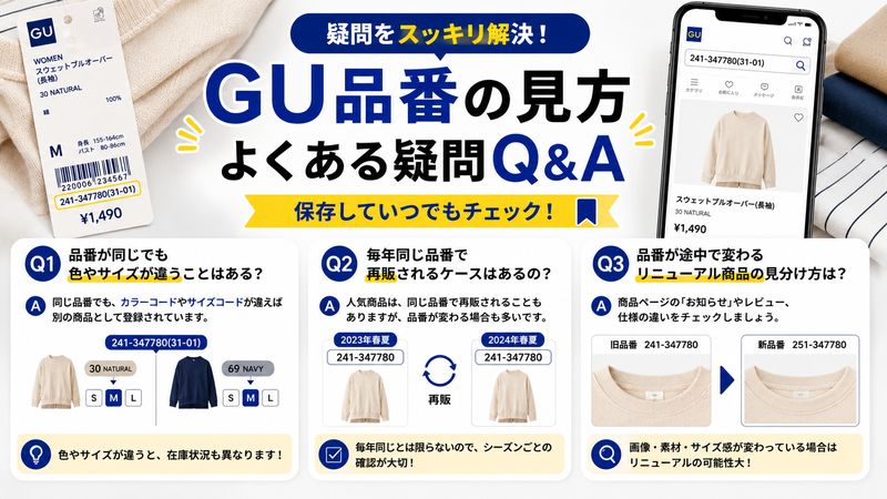 4.【保存版】GU品番の見方でよくある疑問Q&A