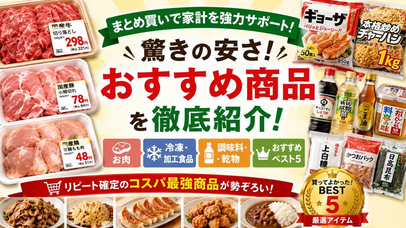 3.ジャパンミートでやばいほどお得なおすすめ商品