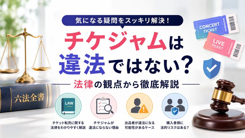 2. チケジャムは違法なのか?法律の観点から徹底解説