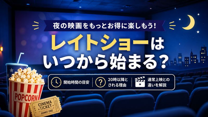 1.レイトショーはいつから始まる?基本的な仕組みと定義