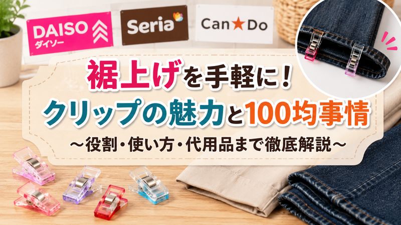 1.裾上げクリップとは?100均での取り扱い状況