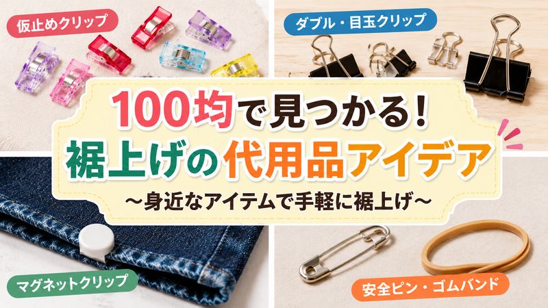 2.100均で買える裾上げクリップの代用品
