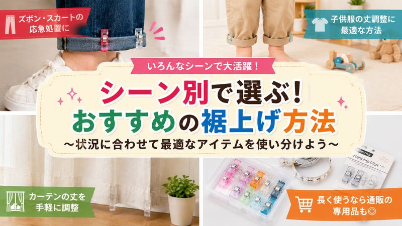 4.シーン別おすすめの裾上げ方法