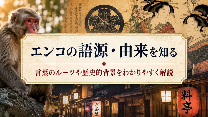 2.エンコの語源・由来を知る