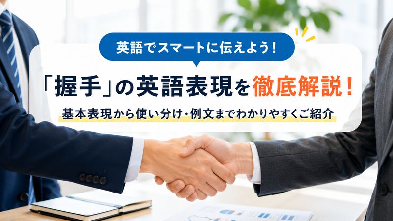 1.「握手」は英語で何という？基本表現をおさえよう