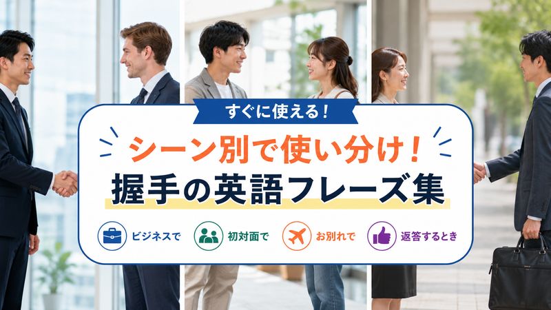 2.場面別！握手を求める・応じるときの英語フレーズ