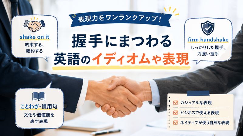 3.握手にまつわる英語のイディオムや表現