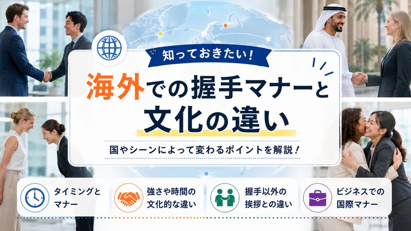 4.海外での握手マナーと文化の違い