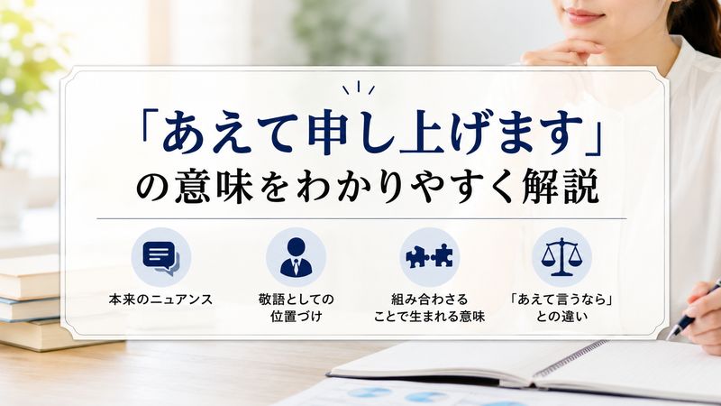 1.「あえて申し上げます」の基本的な意味とは