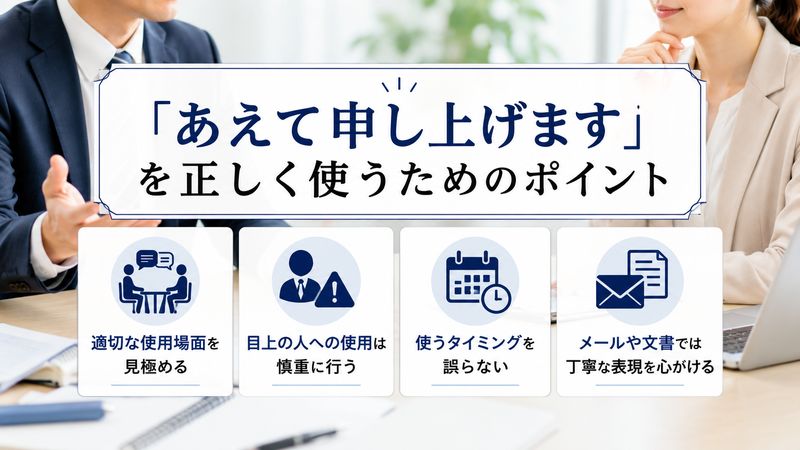 2.「あえて申し上げます」の正しい使い方