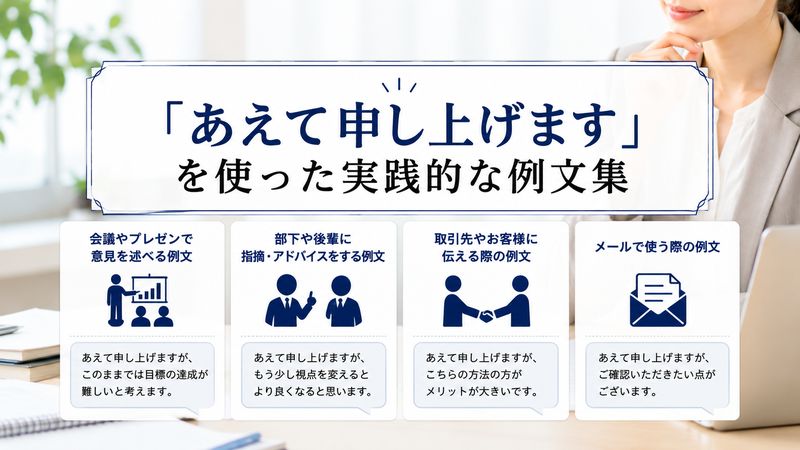 3.「あえて申し上げます」を使った例文集