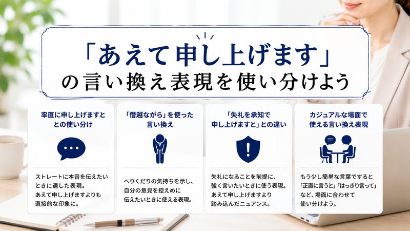 4.「あえて申し上げます」の言い換え表現