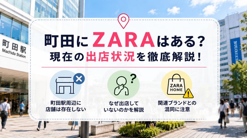 1.町田にZARAの実店舗はある?現在の出店状況
