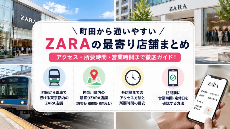 2.町田から通いやすいZARAの最寄り店舗一覧