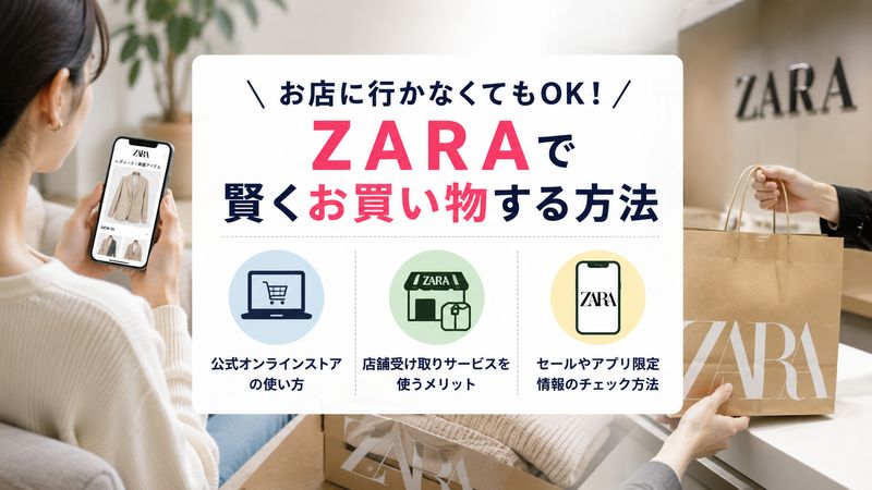 3.店舗に行かずにZARAで買い物する方法