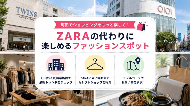 4.町田でZARAの代わりに楽しめるファッションスポット