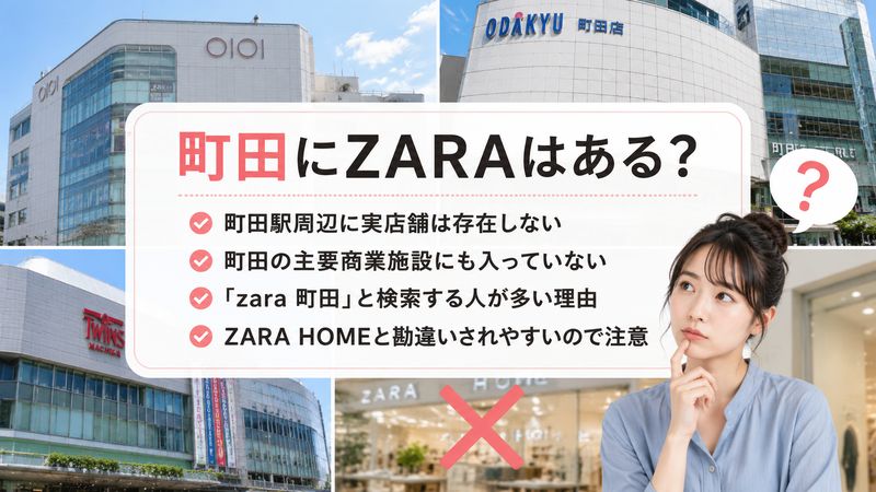 1.町田にZARAの店舗はある?現状まとめ