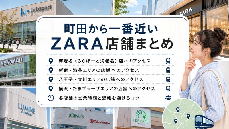 2.町田から一番近いZARA店舗一覧