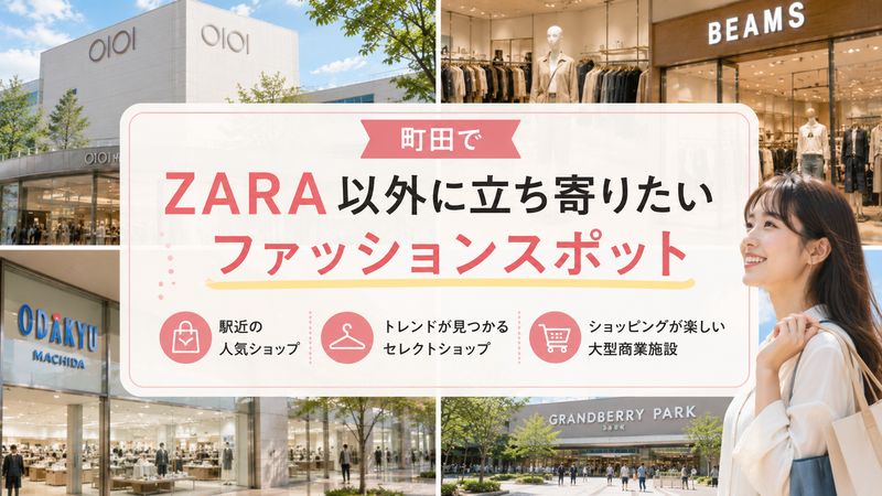 3.町田でZARA以外に立ち寄りたいファッションスポット