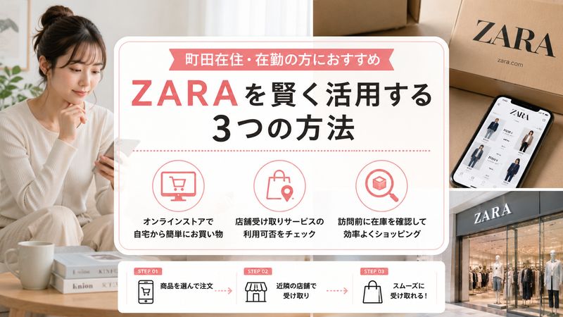 4.町田在住・在勤の人におすすめのZARA活用術