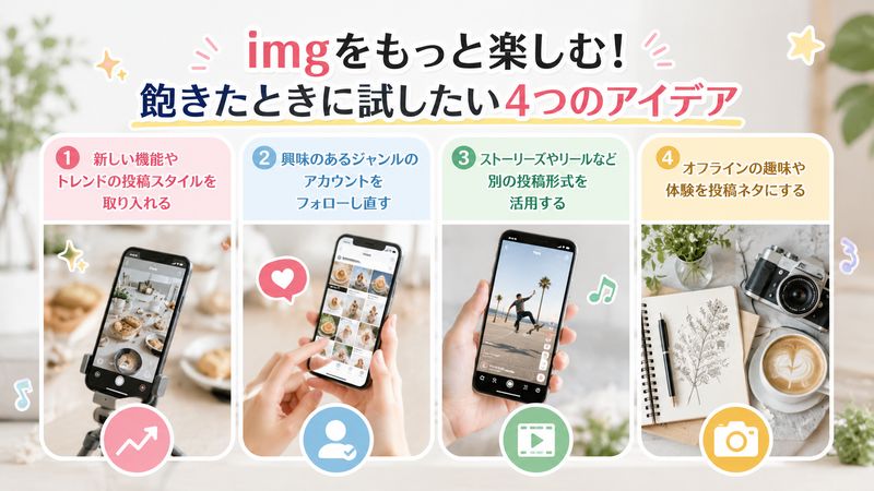 2.imgに飽きたときに試したい楽しみ方