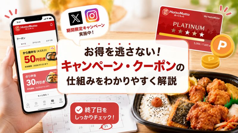 1.ほっともっとのキャンペーン・クーポンの基本的な仕組み