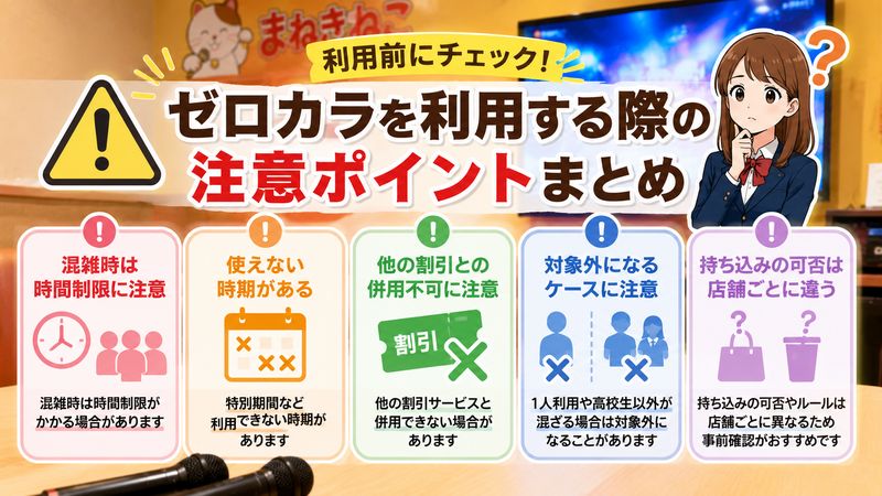3.ゼロカラを利用する際に注意すべきポイント