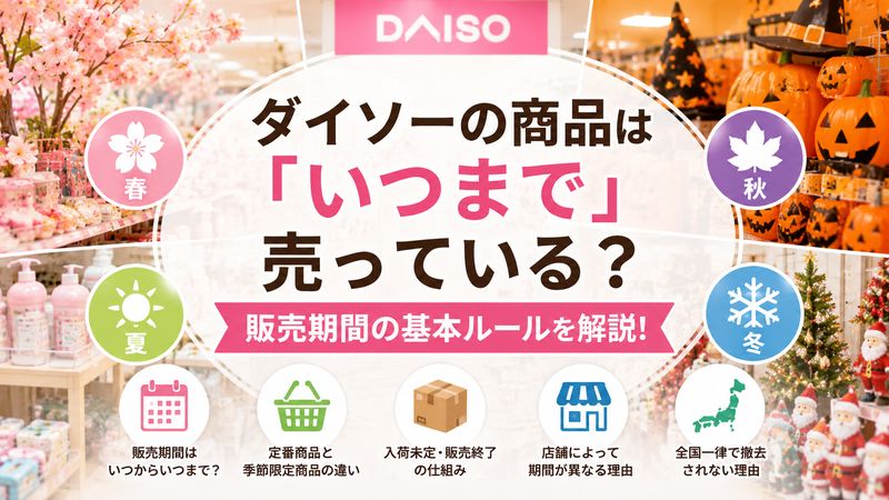 1.ダイソーの商品は「いつまで」売っている?販売期間の基本ルール