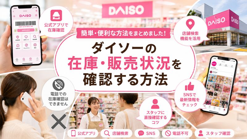 2.ダイソーの在庫・販売状況を確認する方法