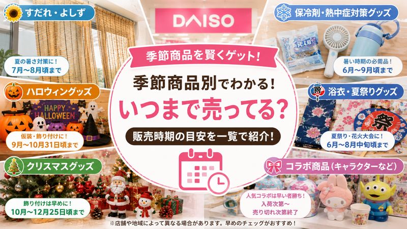 3.【具体例】季節商品別・いつまで売っているのか一覧