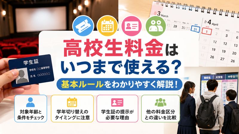1.映画館の高校生料金はいつまで使える?基本ルールを解説