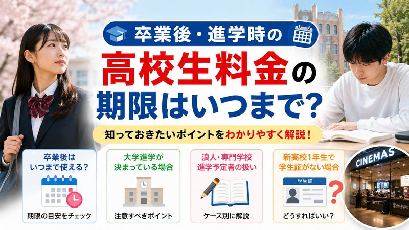 2.卒業後・進学時における高校生料金の期限