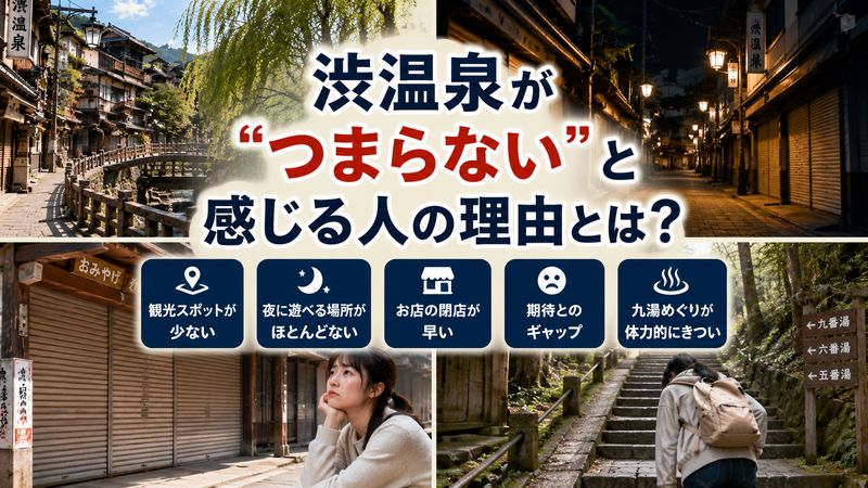 1.渋温泉が「つまらない」と言われる理由
