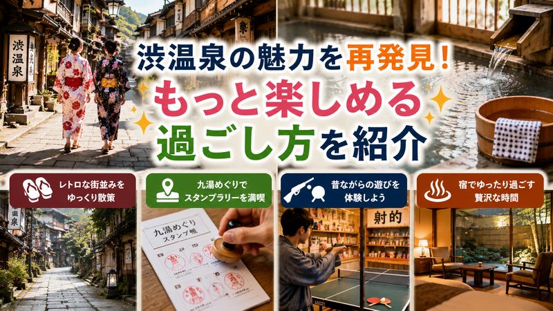 2.渋温泉つまらないを解消する楽しみ方