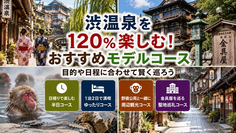 3.渋温泉で後悔しないモデルコースと巡り方