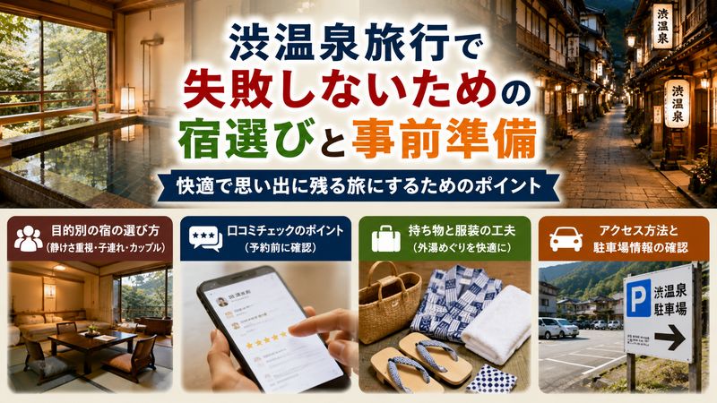 4.渋温泉旅行で失敗しないための宿選びと事前準備