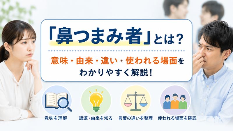 1.「鼻つまみ者」の意味と由来