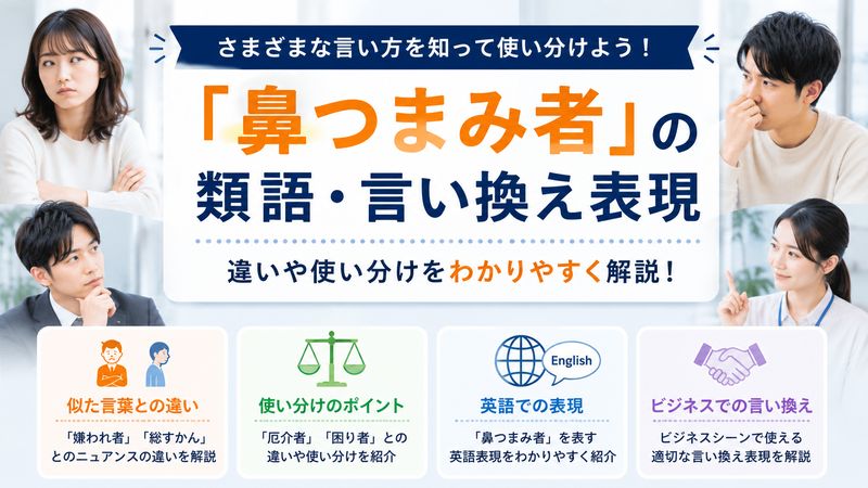 2.「鼻つまみ者」の類語・言い換え表現