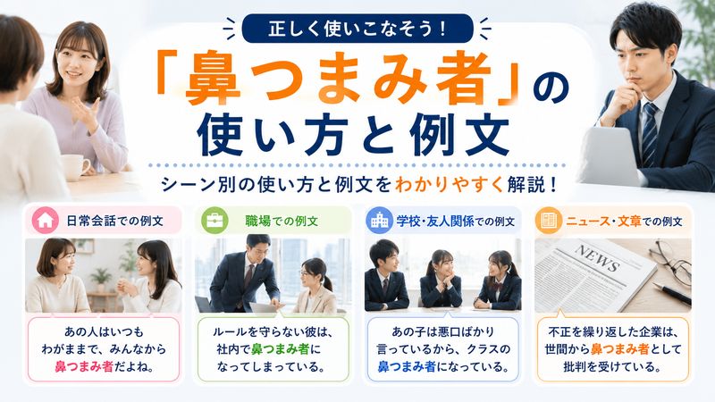 3.「鼻つまみ者」の使い方と例文