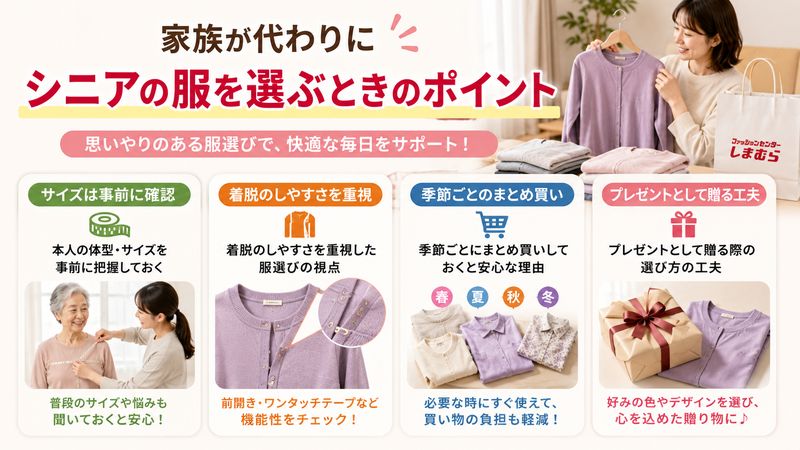 4.家族が代わりにしまむらでシニアの服を選ぶときのポイント