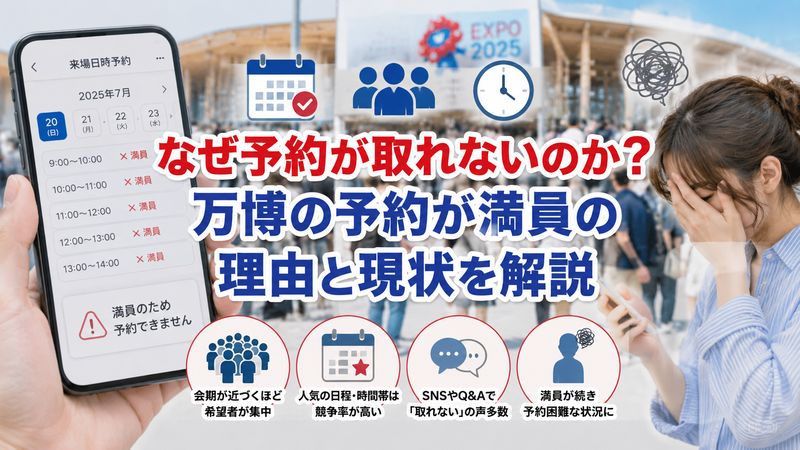 1.万博の来場日時予約はなぜ満員で取れない?現状と理由