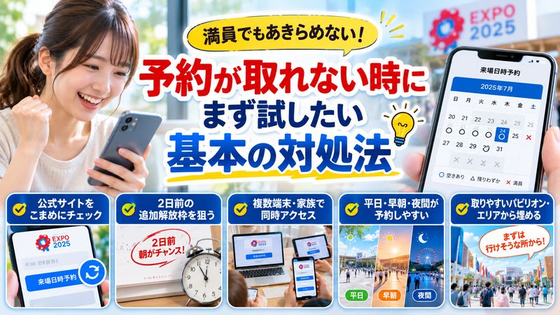 2.予約が取れない時にまず試したい基本の対処法