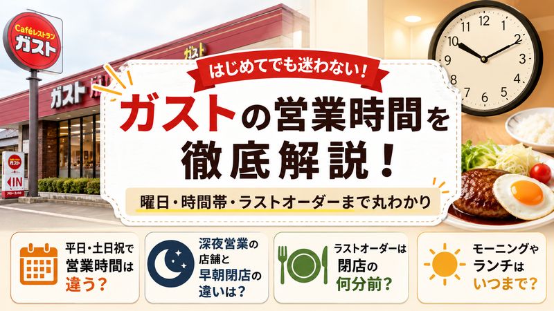 1.ガストは何時までやってる?営業時間の基本を解説