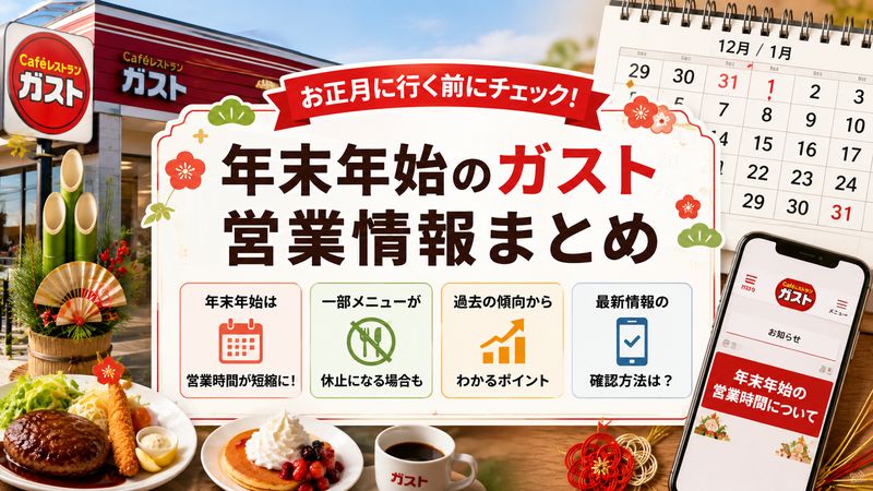 2.年末年始のガストは「いつまで」営業している?