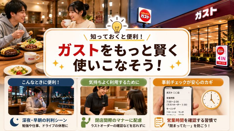 4.「いつまで」を知って賢くガストを使いこなす