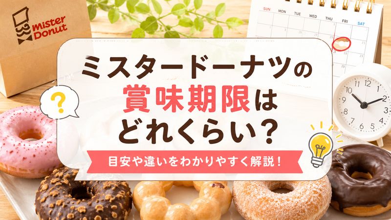1.ミスタードーナツの賞味期限はどれくらい?
