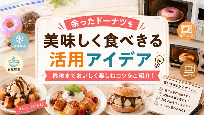 4.余ったドーナツを美味しく食べきる活用アイデア