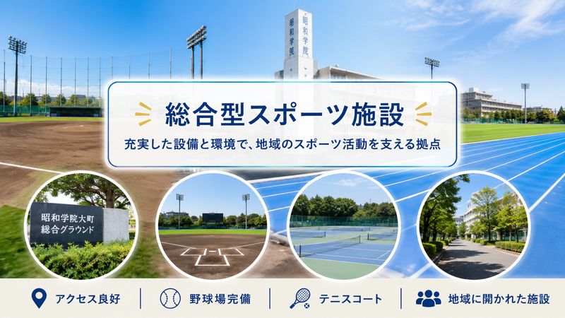 1.昭和学院大町総合グラウンドとは