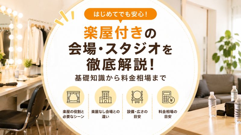1.楽屋付きの会場・スタジオとは?基礎知識を解説